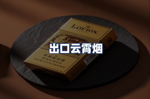 出口云霄烟