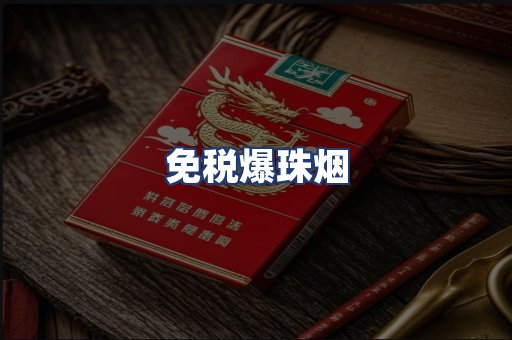 免税爆珠烟