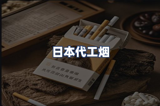 日本代工烟